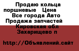 Продаю кольца поршневые › Цена ­ 100 - Все города Авто » Продажа запчастей   . Кировская обл.,Захарищево п.